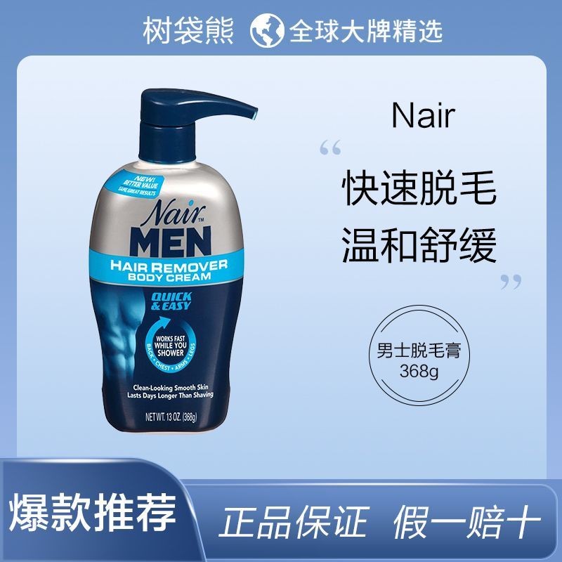 ขายร้อน#Nair男士脱毛膏身体无痛温和腿毛丝滑368g大容量day