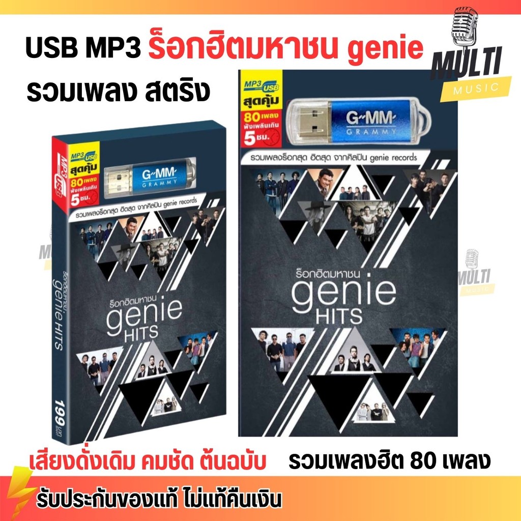 USB เพลง MP3 : รวมเพลงROCK ร็อกฮิตมหาชน Genie Hits สุดคุ้ม 80 เพลง GMM GRAMMY