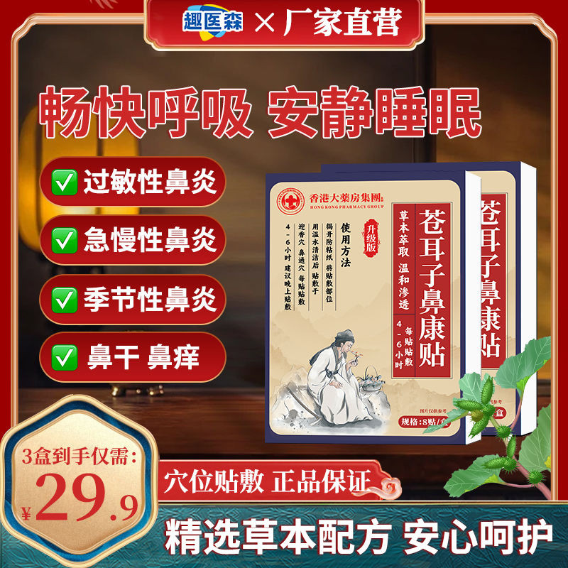 Quyisen Hong patch Pharmacy patch Cang Erzi Nasal Kang patch Fun Doctor Sen Hong Kong Big Pharmacy G