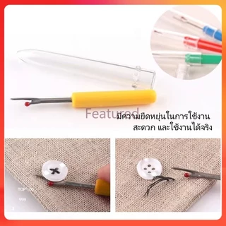 Featured เครื่องเลาะตะเข็บ เครื่องถอนด้ายปักครอสติช เครื่องถอนกระดุมและป้าย