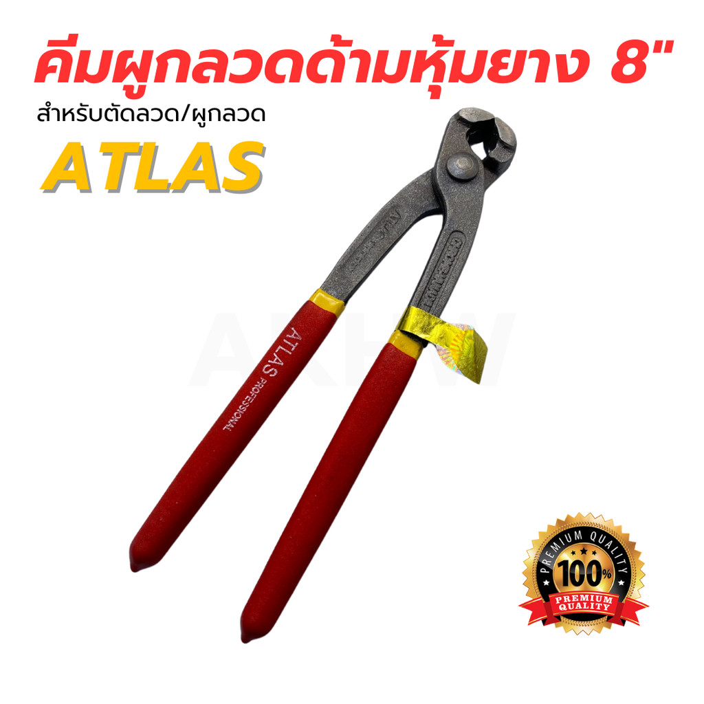 คีมผูกเหล็ก 8" ด้ามหุ้มยาง ATLAS อย่างดี ทนทาน [ราคาถูก]