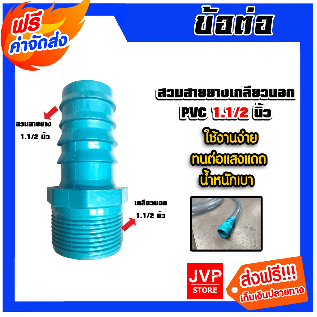 สวมสายยางเกลียวนอก PVC ขนาด 1.1/2 นิ้ว จำนวน 1 ชิ้น ตัวต่อสายางเกลียวนอก ข้อต่อสายยาง ข้อต่อPVC แข็งแรง ทนทาน