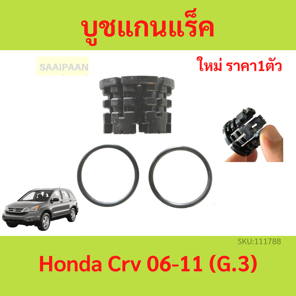 บูชแกนแร็ค บูชราวแร็ค Honda Crv 06-11 (G.3) บูชแกนแร็ค บูชราวแร็ค Honda Crv 06-11 (G.3)
