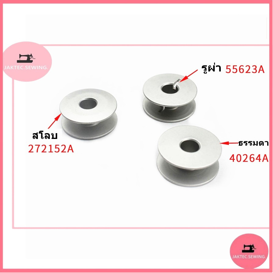 JAKTEC✂✂กระสวยอลูมิเนียม กระสวยอย่างดี(มีให้เลือก3เเบบ) จักรอุตสาหกรรม จักรเย็บคอม จักรไดเร็ค ต่อกล่อง(100ลูก) - รูปที่ 4