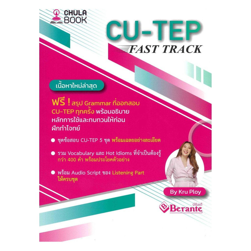 หนังสือ CU-TEP FAST TRACK โดย พัชรา ลิมป์วรรณธะ(ครูพลอย) สำนักพิมพ์  ศูนย์หนังสือจุฬา/chula