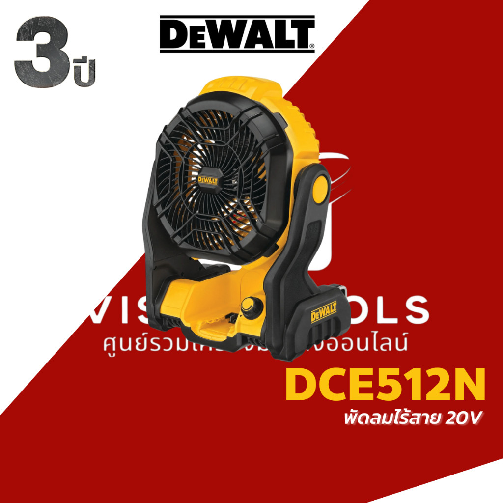 DEWALT พัดลมไร้สาย 20V รุ่น DCE512N (เครื่องเปล่า) DCE512 รับประกันศูนย์ 3 ปี