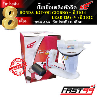 FAST99 ปั๊มติ๊ก GIORNO+ ปี 2024-2025 , LEAD 125 (4V) ปี 2022…