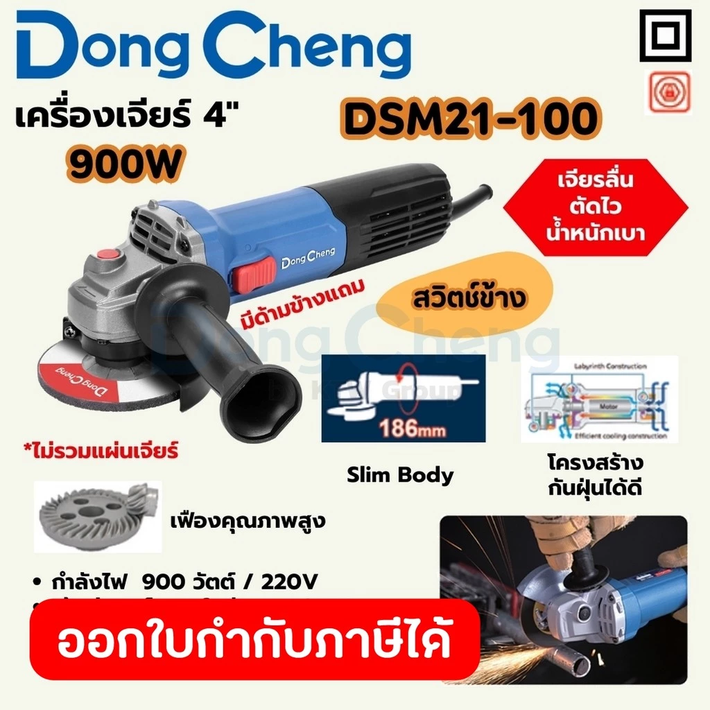 DONG CHENG DSM21-100 เครื่องเจียร์ 4" สวิทซ์ข้าง กำลังไฟ 900W รอบ 13,000RPM(ดองเช็ง)