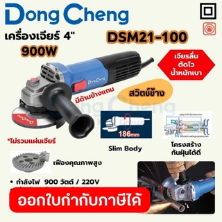 DONG CHENG DSM21-100 เครื่องเจียร์ 4" สวิทซ์ข้าง กำลังไฟ 900W รอบ 13,000RPM(ดองเช็ง)