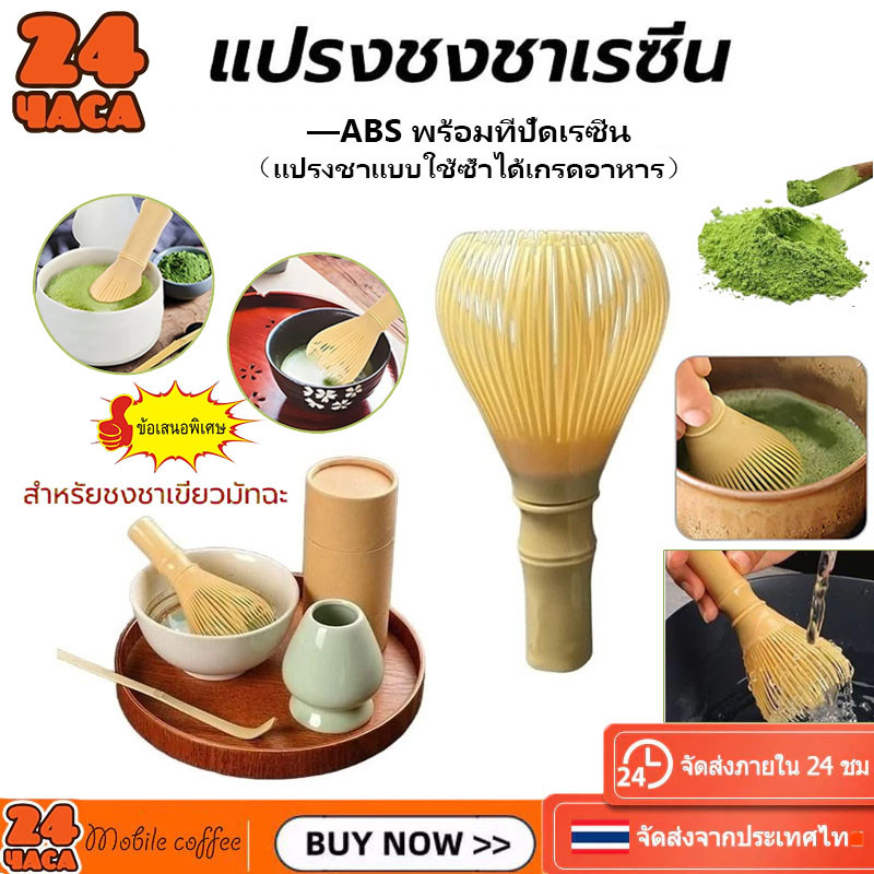 🚚ส่งจากไทย💯COD แปรงชงชาเรซิ่น สำหรัยชงชาเขียวมัทฉะ(Matcha Whisk Chasen) ABS พร้อมที่ปัดเรซิ่น, แปรงชาแบบใช้ซ้ําได้เกรดอา