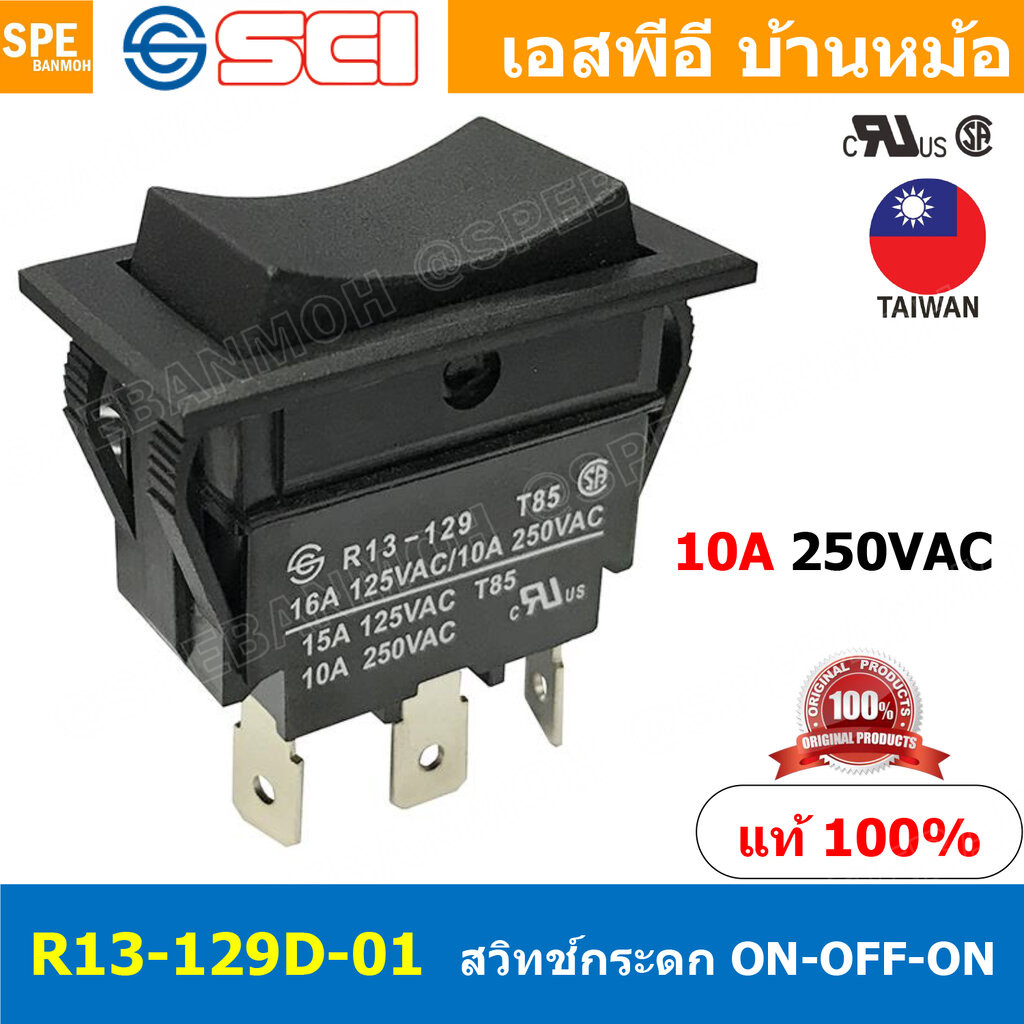 [ 1ชิ้น ] R13-129D-01 สวิทช์กระดก 3ทาง ON-OFF-ON TAIWAN DC Rocker Switch สวิทช์ดีซี ไต้หวัน สวิทกระดก รถยนต์ 12V 20A ...