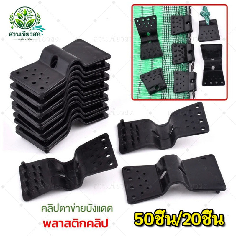 50ชิ้น/20ชิ้น ตัวล็อกแสลน ตัวหนีบสแลน คลิปยึดแสลน for Shading Net Clip Bird Net Buckle สแลน กัน