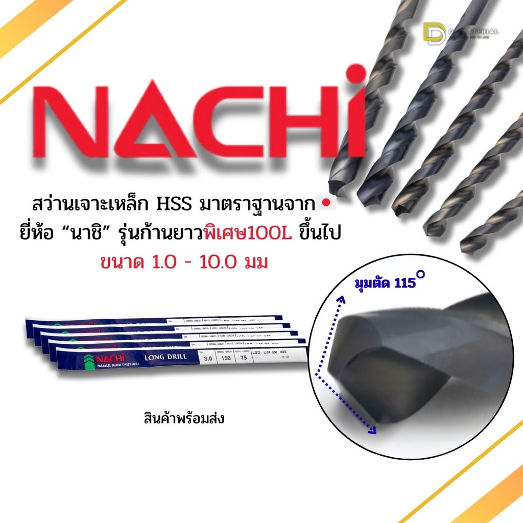 ดอกสว่านยาวเจาะเหล็ก นาชิ Nachi List550 Straight Shank Long Drill ยาว 100/150/200 มม.