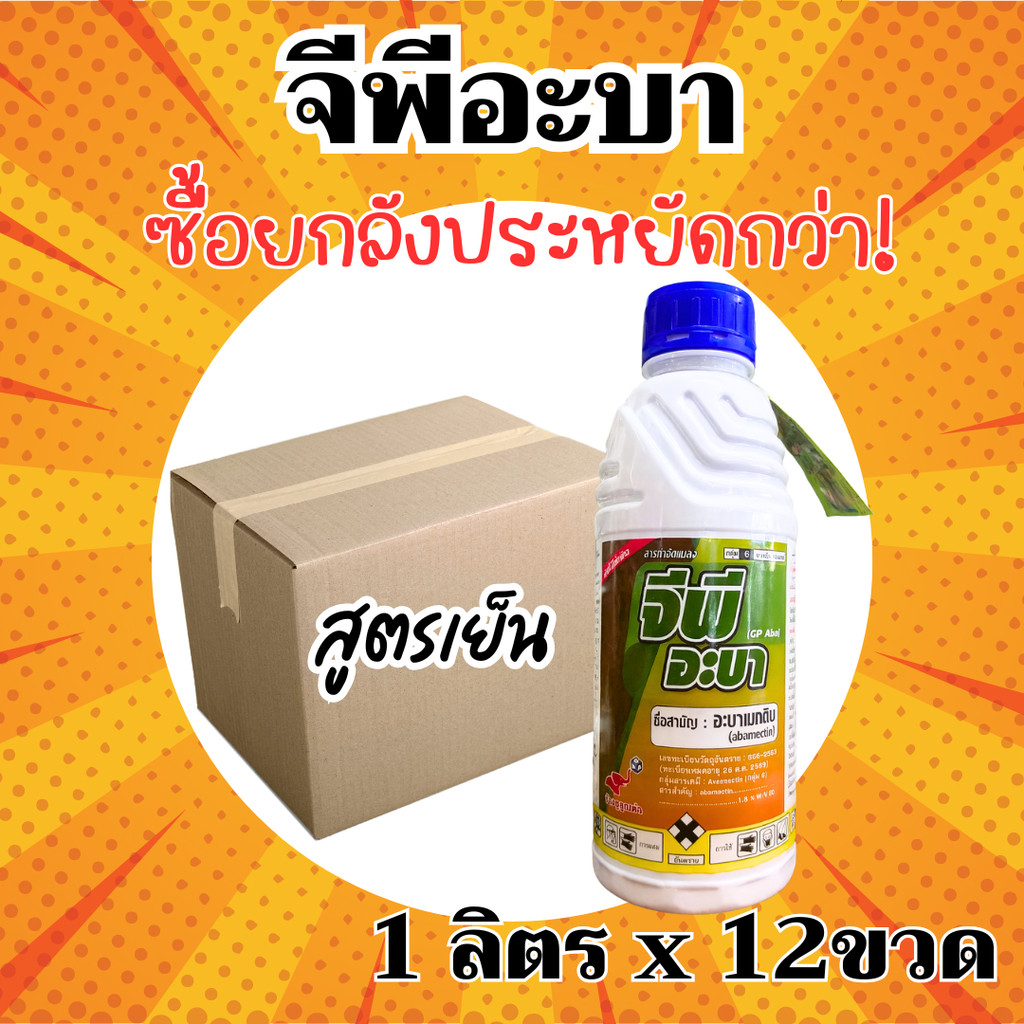 [ยกลังx12ลิตร] จีพีอะบา อะบาเมกติน สูตรเย็น ฉีดผ่าดอกได้ (น้ำทอง) - อะบาเม็กติน อะบา ขนาด 1 ลิตร