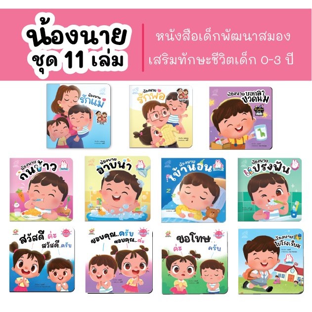 นิทาน น้องนายแปรงฟัน น้องนายกินข้าว น้องนายอาบน้ำ น้องนายเข้านอน นิทานคำกลอน เสริมพัฒนาการ Family