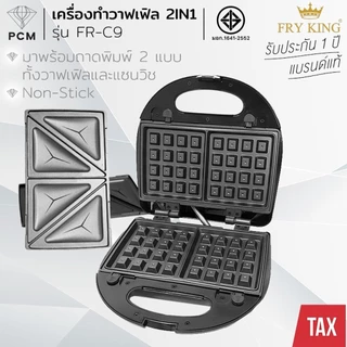 FRY KING (PCM) เครื่องทำวาฟเฟิลสี่เหลี่ยม ทำวาฟเฟิล รุ่น FR-C23 , FR-C9 , FR-C16 , FR-C17 , FR-C19 , FR-WS03