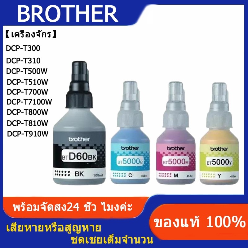 แท้100% Brother หมึก BT-D60BK, BT5000C/M/Y 4สี DCP-T220 T310 T420W T510W T520W T710W T720W T820W T91