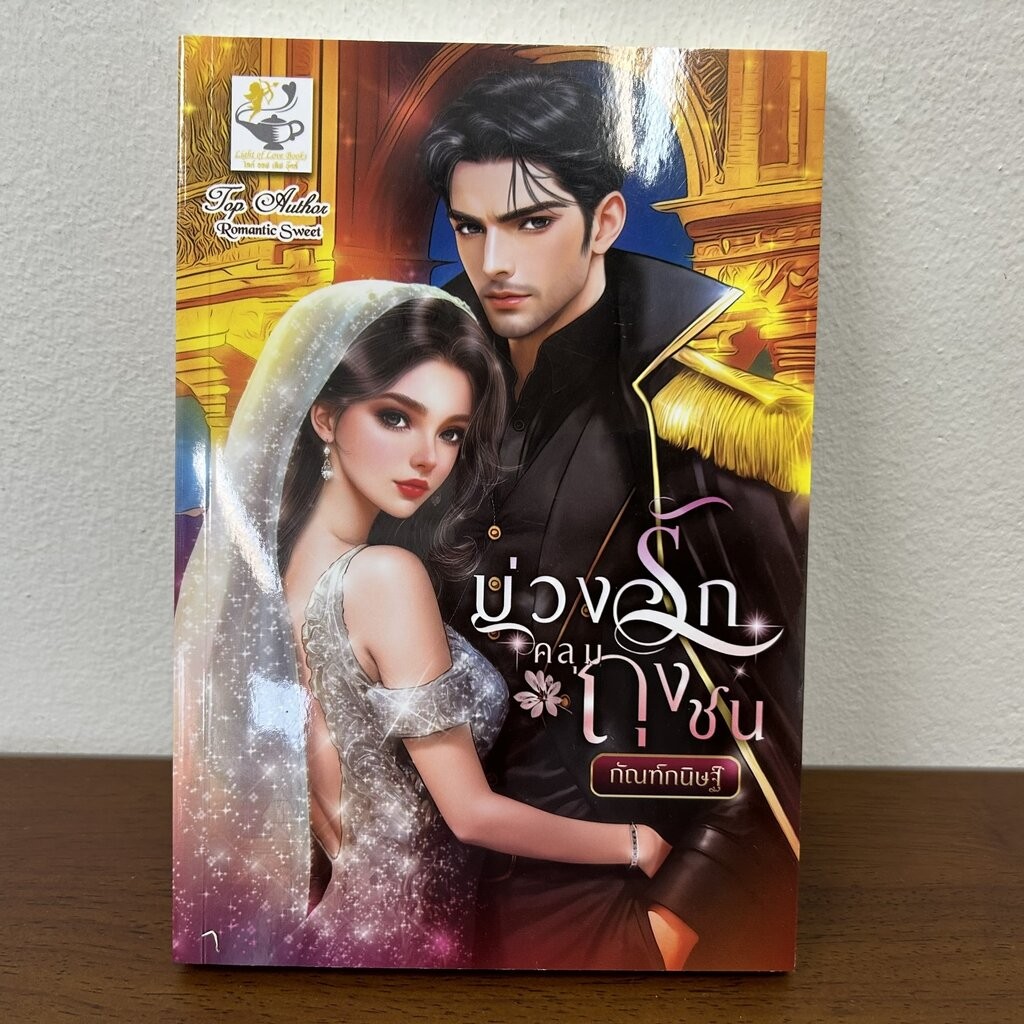 บ่วงรักคลุมถุงชน ... กัณฑ์กนิษฐ์ (มือหนึ่ง) นิยาย โรมานซ์ ไลต์ออฟเลิฟ