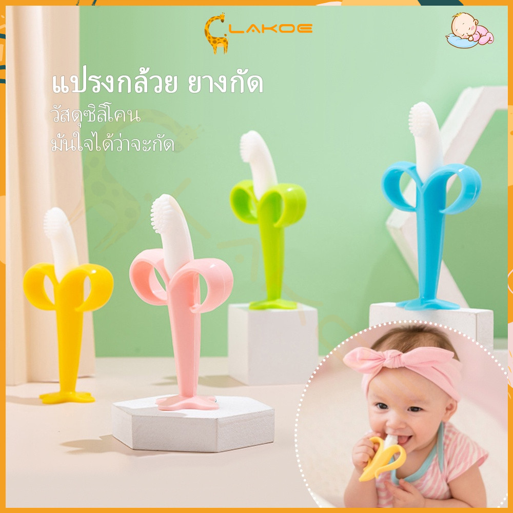 LAKOE ซิลิโคน ยางกัดเด็ก กัดเล่นได้ ยางกัด มีขนแปรงในตัวนวดบริหารเหงือกได้ เหมาะสำหรับวัย 3 เดือนขึ้นไป