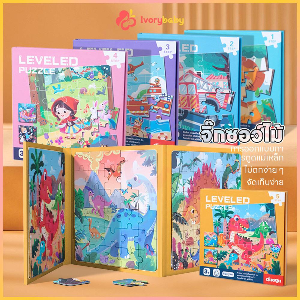 IVORYBABY ของเล่นไม้ จิ๊กซอ หนังสือจิ๊กซอว์แม่เหล็ก จิ๊กซอว์ไม้ ตัวต่อเด็ก 3 รูปในเล่มเดียว ตัวต่อไม้ เสริมสร้างพัฒนาการ