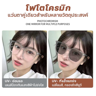 แว่นสายตาสั้น แฟชั่น เลนส์ออโตเมติก ออกแดดเปลี่ยนสี UV400 แว่นกรองแสง ผญ + กรองแสงสีฟ้า Super Auto Blue Lens กันUV99%