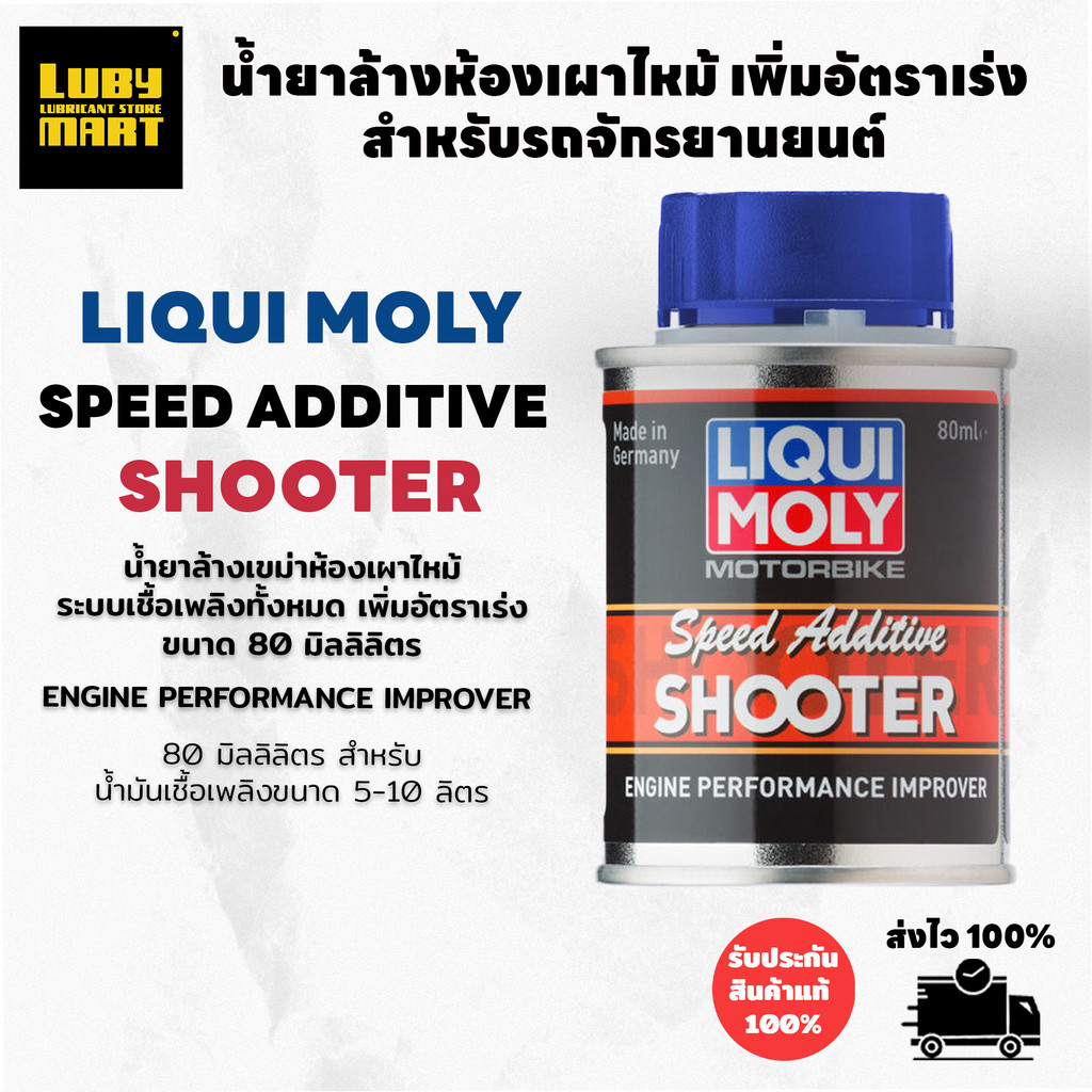 ** ส่งฟรี ** น้ำยาเพิ่มความแรง Liqui Moly MOTORBIKE SPEED SHOOTER 80ml.