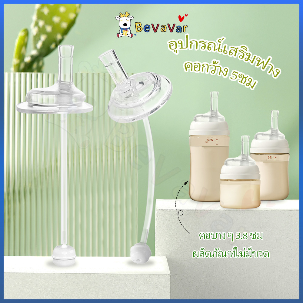 BEVAVAR หลอดดูดน้ําขวดนม พร้อมส่ง หลอดหัดดูด คอกว้างคอแคบ กันสำลัก หลอดหัดดูด หลอดดูดนม อะไหล่ขวดนม