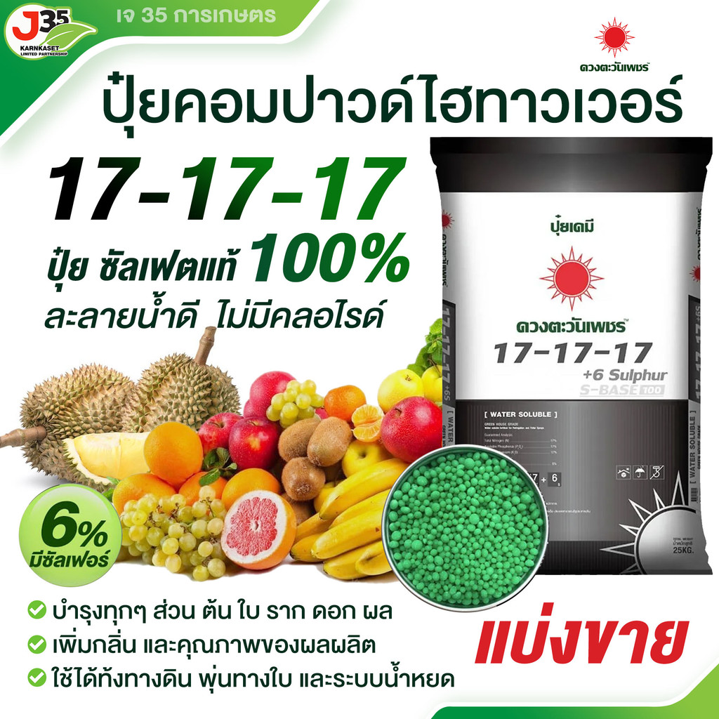 (แบ่งขาย)ปุ๋ย17-17-17 (+ซัลเฟต6%) 1,5 กิโล ปุ๋ยซัลเฟตแท้ คอมปาวด์ สูตรไม่มีคลอไรด์ บำรุงทุกส่วนของต้นพืช ขยายผล เพิ่ม