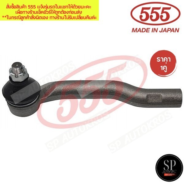 555 แท้ญี่ปุ่น ลูกหมากคันชักสั้น ตัวนอก SUZUKI GRAND VITARA SQ416 SQ420 SQ625 1998-2003