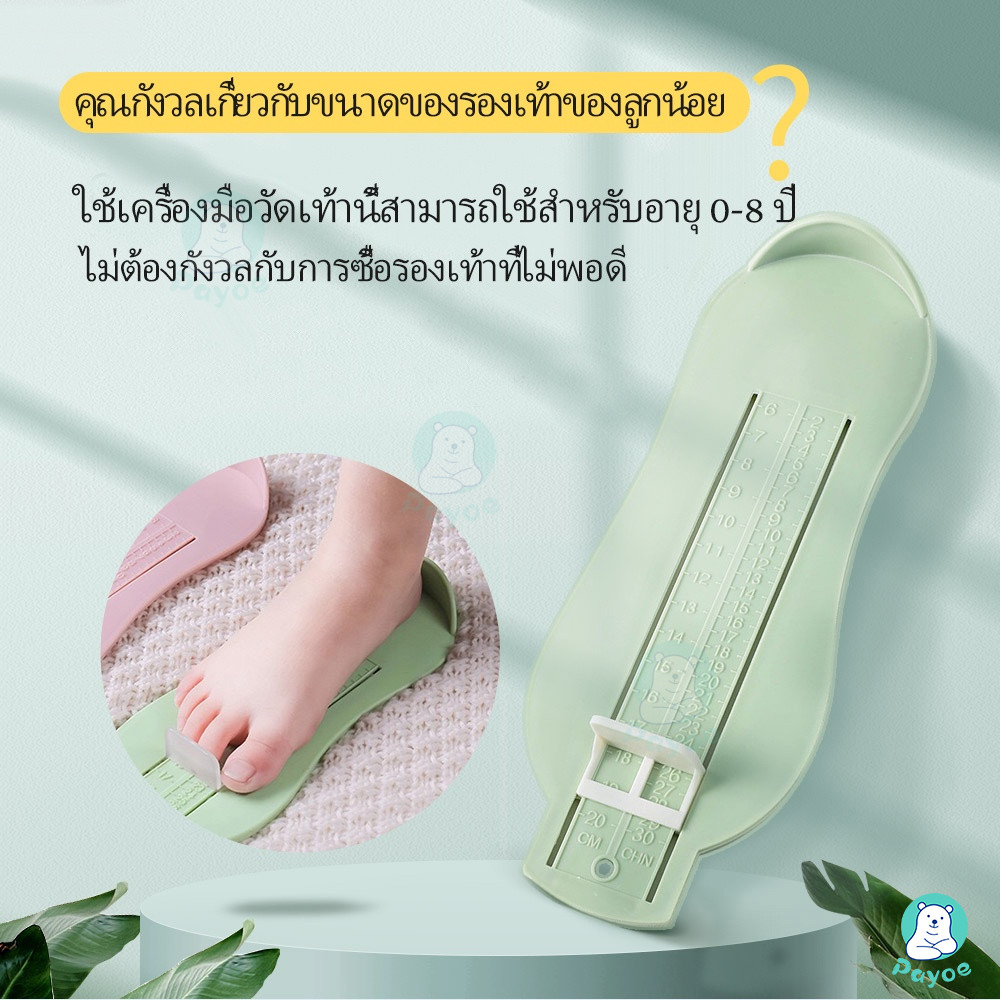PAYOE ที่วัดเท้า อุปกรณ์วัดขนาดเท้าเด็ก วัดเท้าเด็ก ที่วัดเท้าเด็ก แผ่นวัดเท้า วัดได้ถึง 20 cm