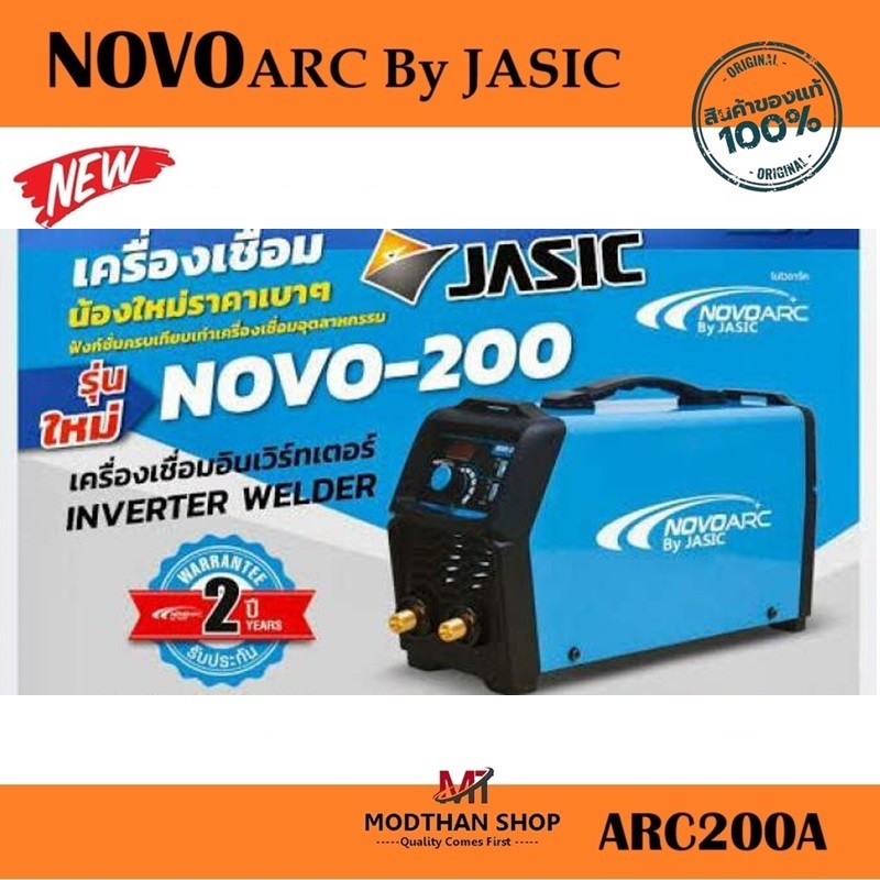 NOVO เครื่องเชื่อม INVERTER WELDER รุ่น NOVO ARC200A จาก JASIC (ตู้เชื่อม JASIC NOVO200) -ของแท้ 100