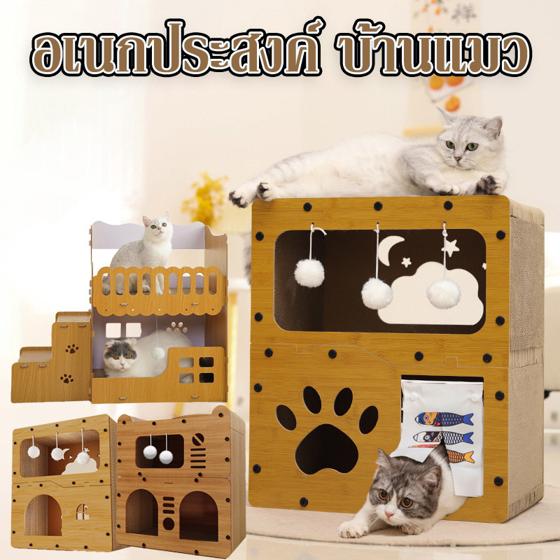 😻บ้านแมว😺บ้านแมวกระดาษ เตียงแมว ที่ลับเล็บแมว เตียงแมวสามารถรองรับแมวได้ 3-4 ตัว ทนทาน อเนกประสงค์