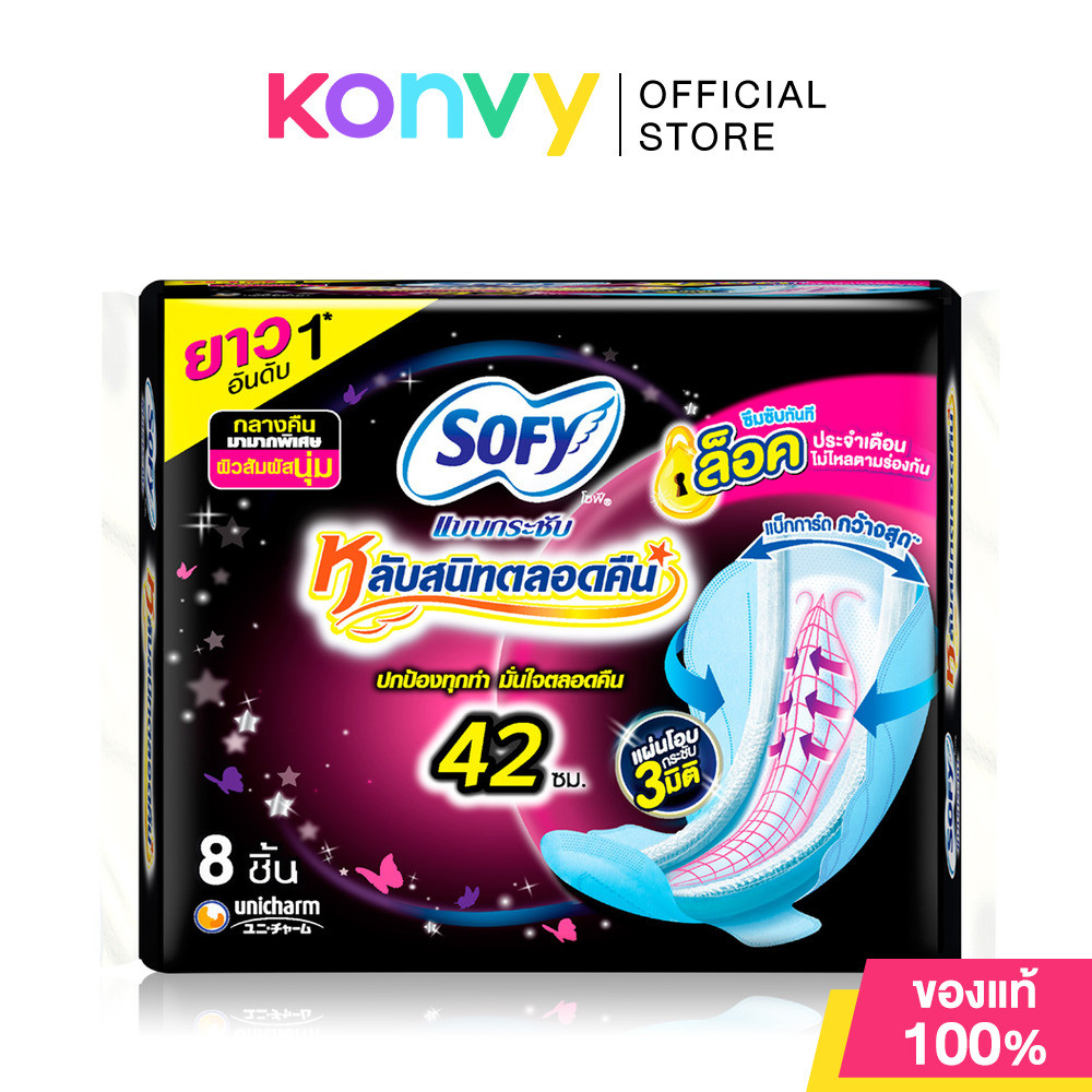 Sofy ผ้าอนามัย Body Fit Night Extra Long Wing [42cm x 8pcs] โซฟี ผ้าอนามัยมีปีก แบบกระชับ 42 ซม..