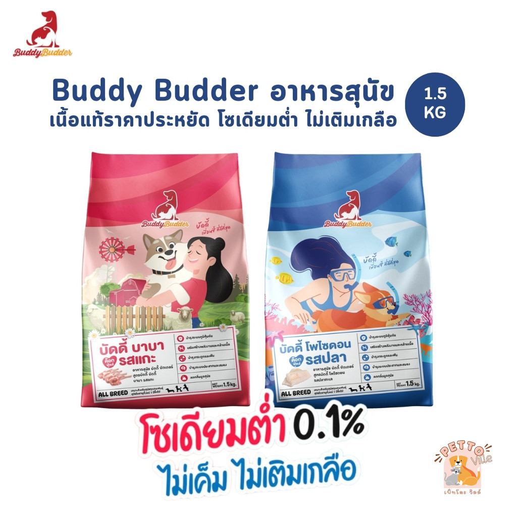 Buddy Budder อาหารสุนัข เกรดพรีเมี่ยม ไม่เค็ม โซเดียมต่ำ ขนาด 1.5 kg