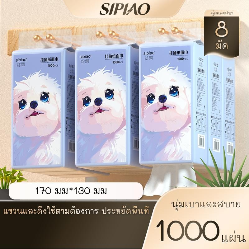 8 แพ็ค4ply กระดาษทิชชู่หนานุ่ม Sipiao (1312-8) ห่อละ 1000 ชิ้น TH ขนาด 170 * 130 มม. กระดาษชําระ