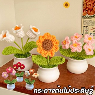 พร้อมส่ง🎄กระถางต้นไม้ประดิษฐ์ ดอกไม้ประดิษฐ์ทอมือ ผ้าถักโครเ…