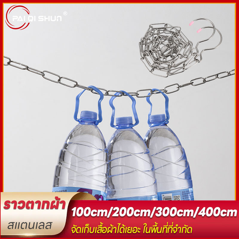 PQS 100cm/200cm/300cm/400cm โซ่แขวนผ้า ห่วงแขวน โซ่แขวนผ้าโชว์ สแตนเลส