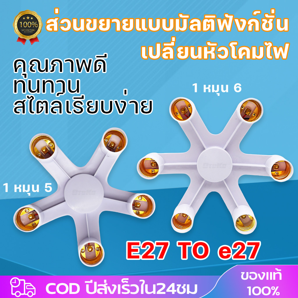 ขั้วแยก ขั้วห้อย ขั้วต่อ แบบเกลียว E27 สำหรับต่อหลอดไฟได้หลายหัว มี 5ทาง 6ทาง ขั้วแยกหลอดไฟ ขั้วไฟ ขั้วแยกไฟ