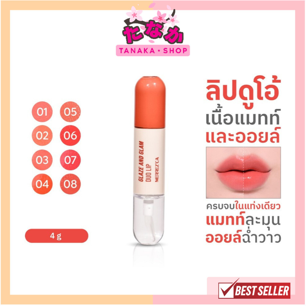 แท้/ถูกที่สุด/ไลฟ์ทุกวัน (1ชิ้น) Merrezca Glaze & Glam Duo Lip ลิปดูโอ้ มีทั้ง เนื้อแมทท์ และเนื้อออยล์