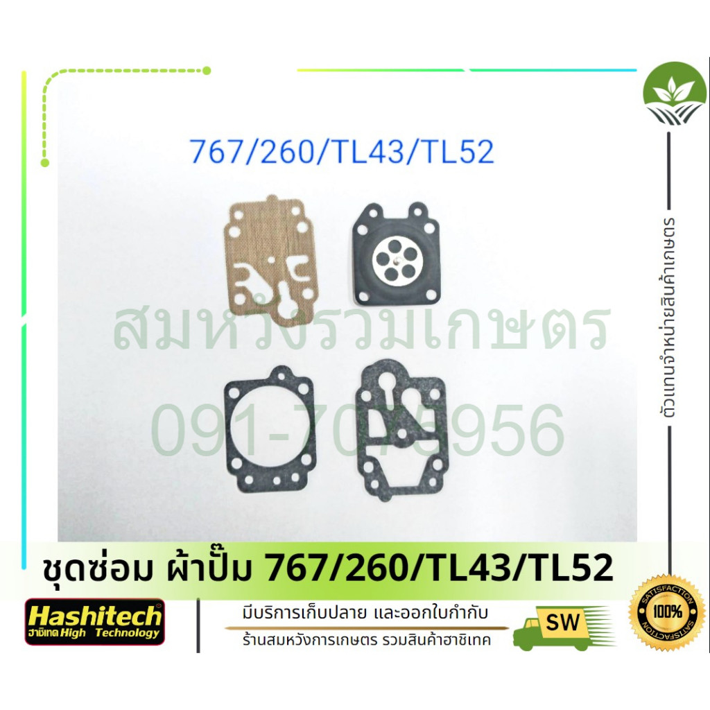 PT26001 ผ้าปั้ม คาบูเรเตอร์ ชุดซ่อมคาบู 767,5200,MS180,MS381,070,G5k ทุกรุ่น