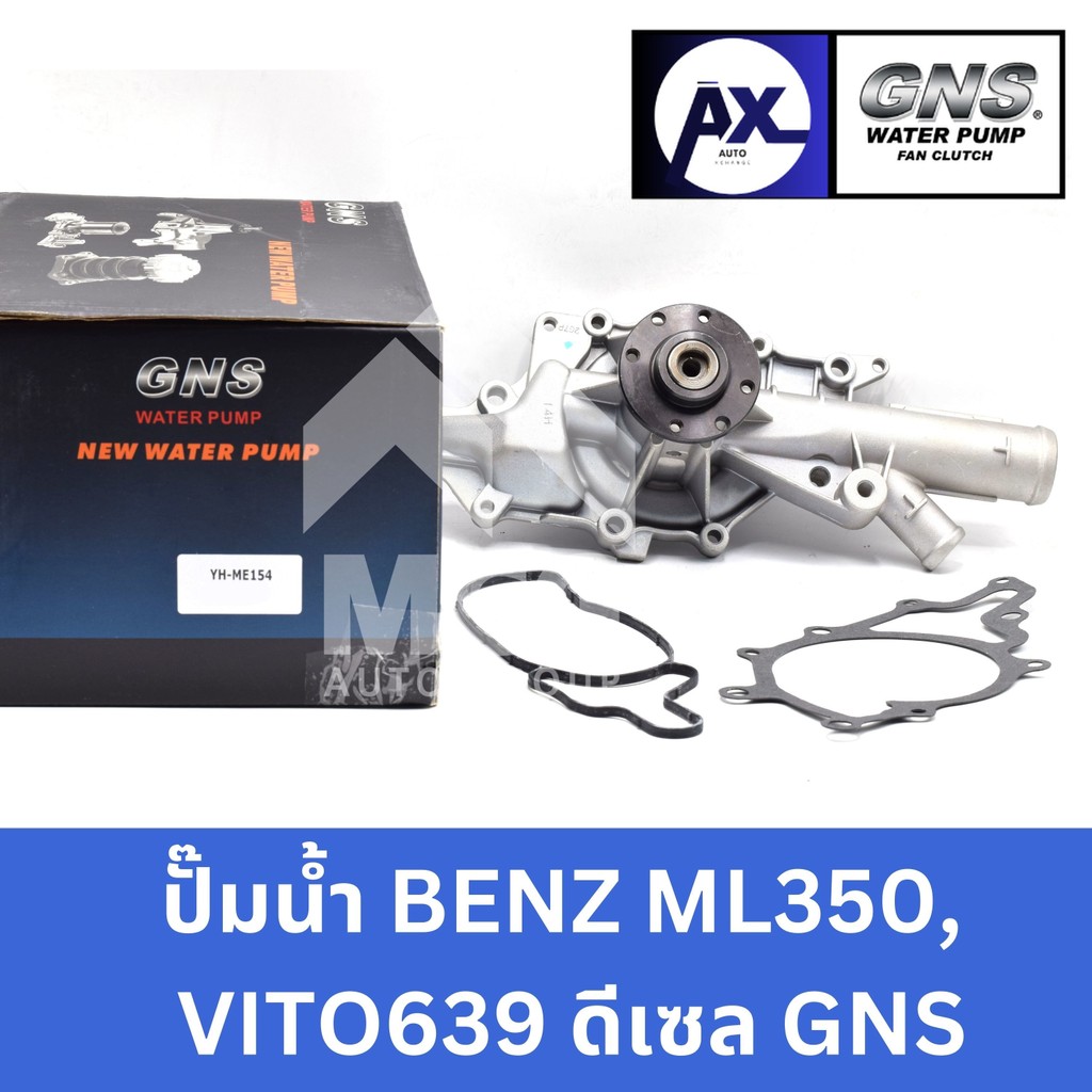 GNS ปั๊มน้ำBENZ ML350, VITO 639 ดีเซล ปั้มน้ำbenz vito639 ปั้มน้ำvito639 ปั็มน้ำml350 ปั๊มน้ำbenz vi