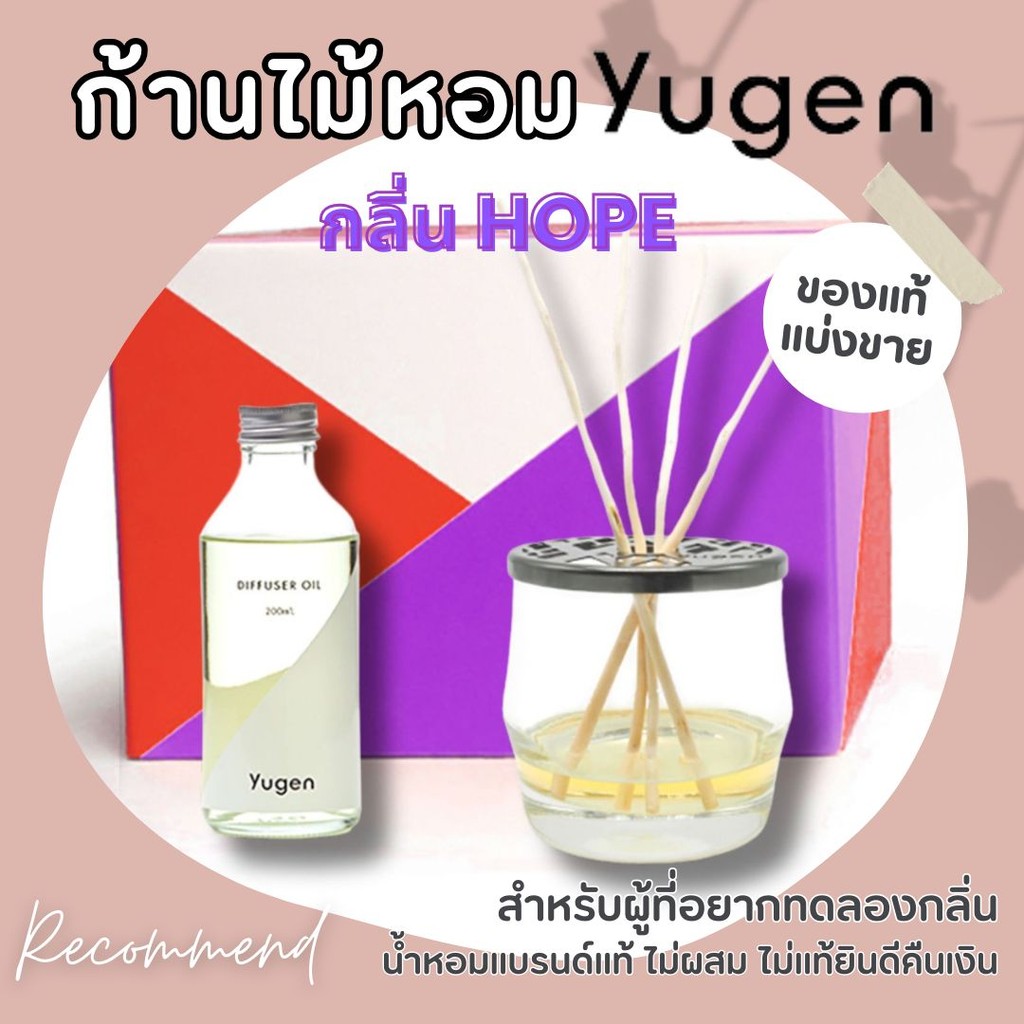 Yugen กลิ่น HOPE ก้านไม้หอม แบ่งขาย ของแบรนด์แท้ 100% ไม่ผสมแอลกอฮอล์ ยูเจน