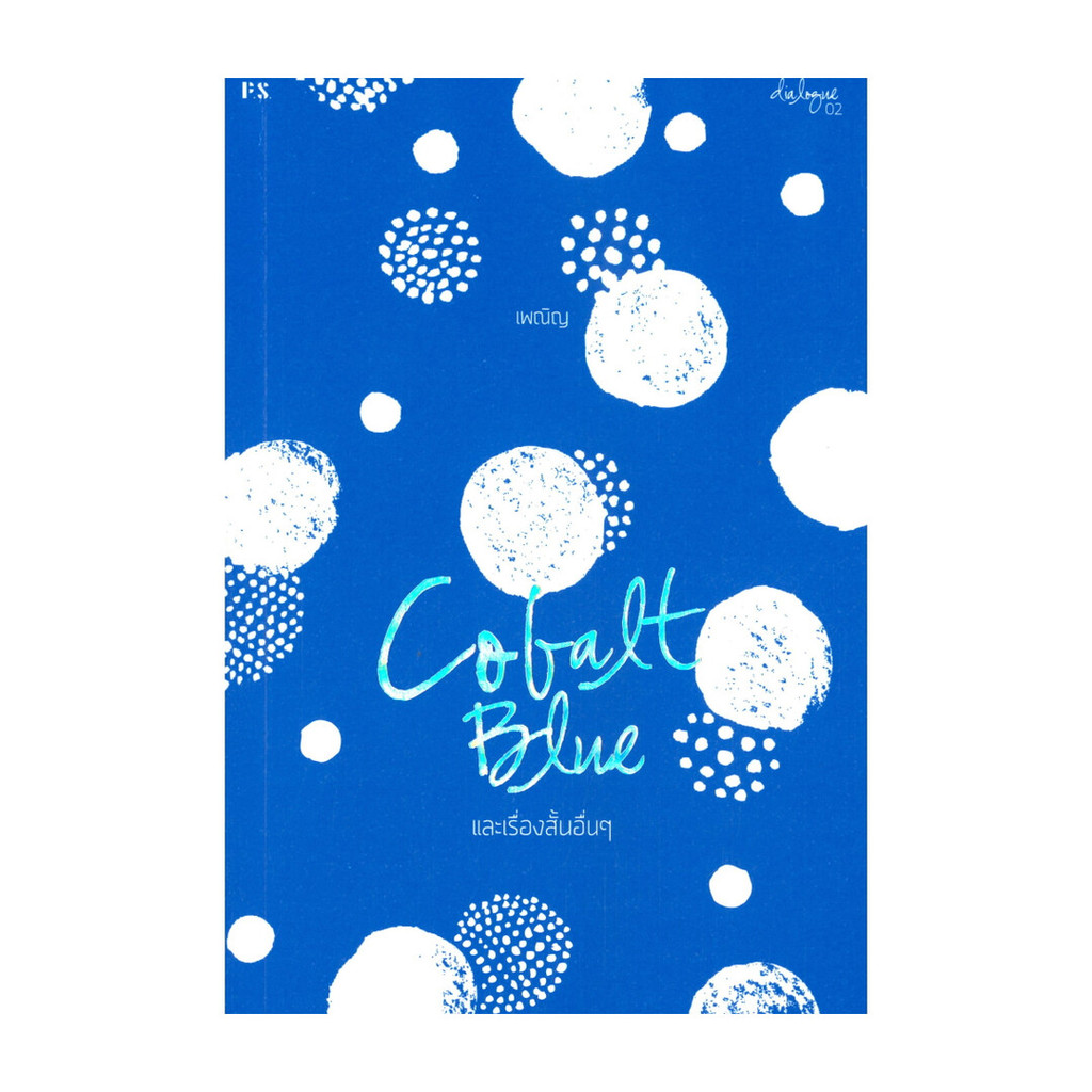 นายอินทร์ หนังสือ COBALT BLUE และเรื่องสั้นอื่นๆ