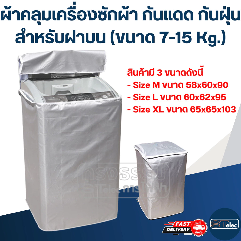 ผ้าคลุมเครื่องซักผ้า กันแดด กันฝุ่น สำหรับฝาบน (ขนาด 7-15 Kg.)