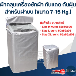 ผ้าคลุมเครื่องซักผ้า กันแดด กันฝุ่น สำหรับฝาบน (ขนาด 7-15 Kg.)