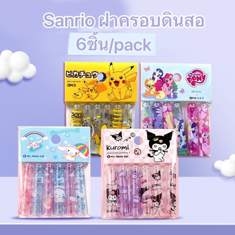 Cinnamoroll ฝาครอบดินสอ ลายการ์ตูน Sanrio ปลอกดินสอพลาสติก 6ชิ้น/pack kuromi KTพร้อมส่งในไทย
