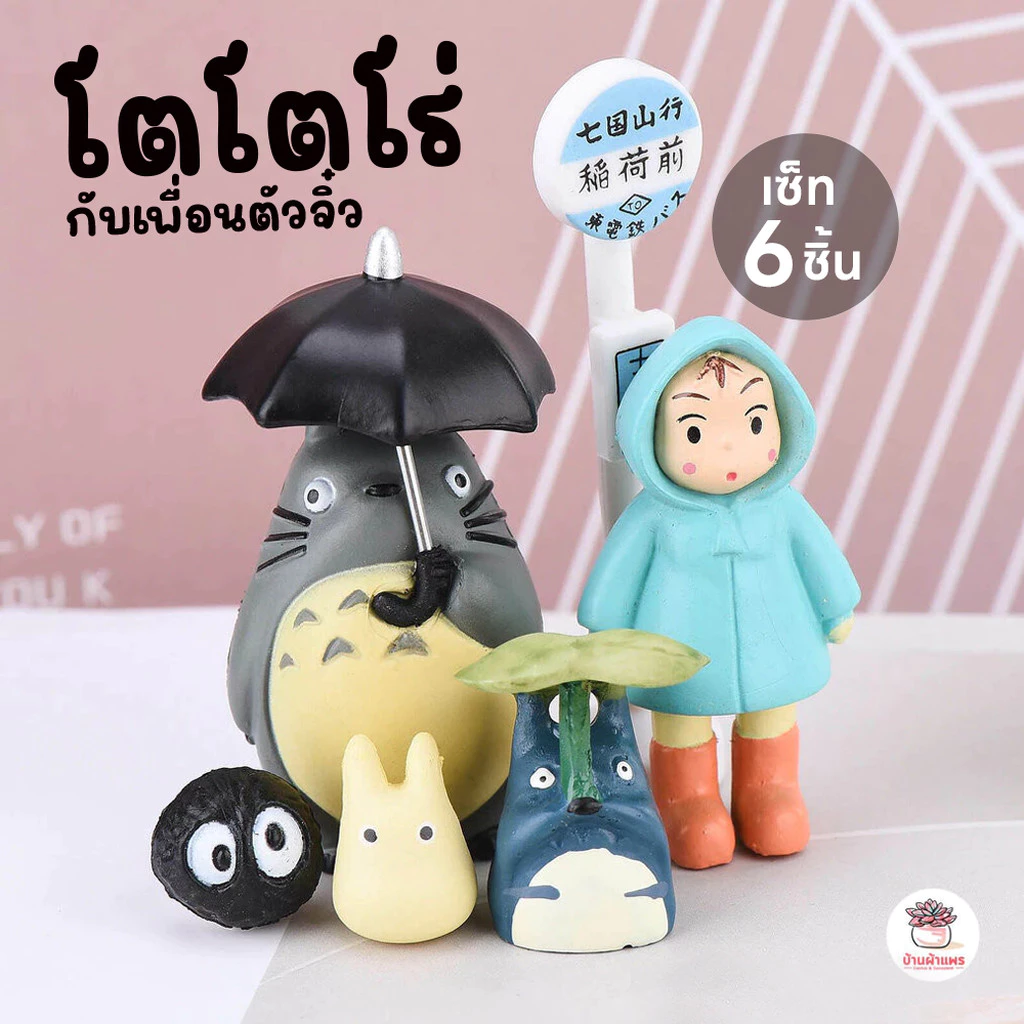 โตโตโร่กับเพื่อนตัวจิ๋ว [ เซต 6 ชิ้น ] ตุ๊กตาจิ๋ว โมเดลจิ๋ว แต่งสวน ตุ๊กตาแต่งสวนจิ๋ว ตุ๊กตาจัดสวนถาด