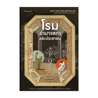 นายอินทร์ หนังสือ S.P.Q.R โรม อำนาจสภาและประชาชน