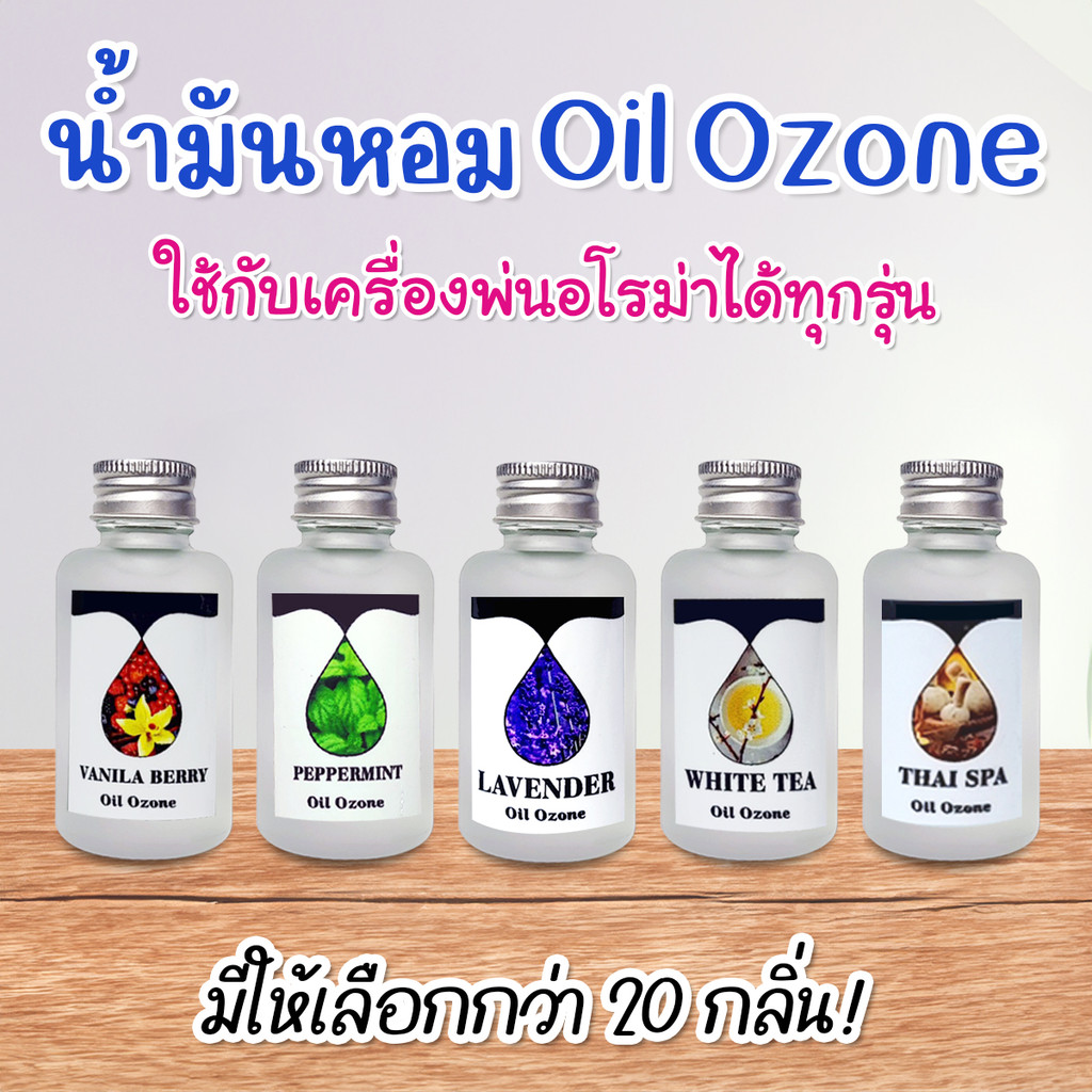 33 กลิ่นพร้อมส่ง Oil ozone น้ำหอมเครื่องพ่นไอน้ำ น้ำหอมอโรม่า น้ำหอมสำหรับใส่เครื่องพ่นไอน้ำ 10 ml./ 30 ml.ของแท้ 💯