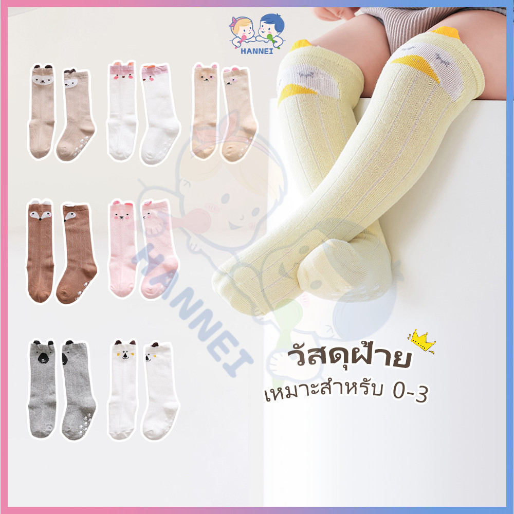 HANNEI ถุงเท้ายาวเด็ก ถุงเท้ายาวเด็กทารก  ใส่สบาย  ถุงเท้ายาว  เหมาะสำหรับเด็ก ระบายอากาศได้ดี ถุวเท้าเด็ก